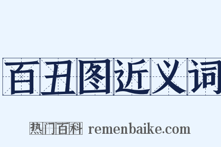 百丑图近义词是什么意思的图片